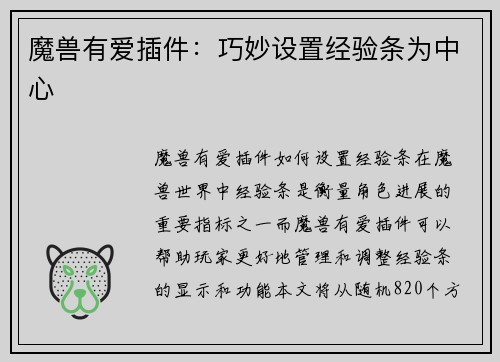 魔兽有爱插件:巧妙设置经验条为中心