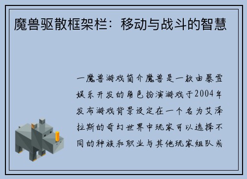 魔兽驱散框架栏:移动与战斗的智慧