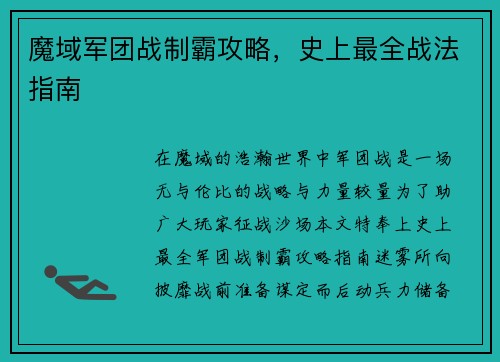 魔域军团战制霸攻略,史上最全战法指南
