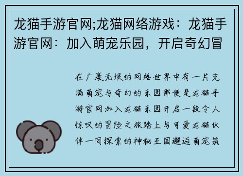 龙猫手游官网;龙猫网络游戏:龙猫手游官网:加入萌宠乐园,开启奇幻冒险之旅
